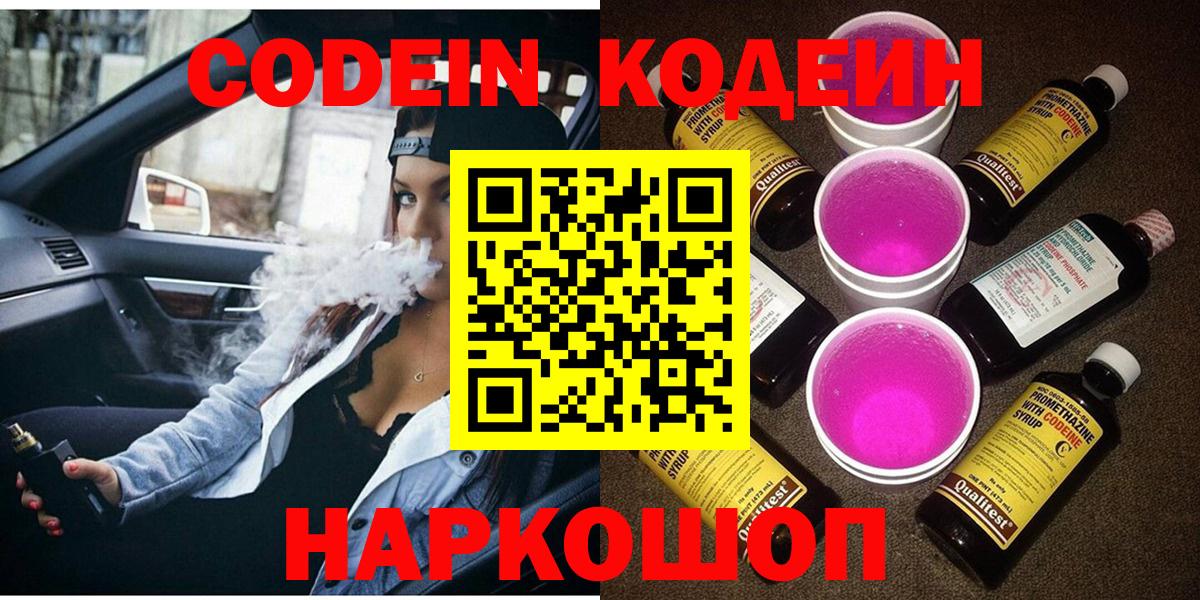 Черногорск  Кодеиновый сироп Lean Purple Drank  Вход с VPN  Codein напиток Lean (лин) 